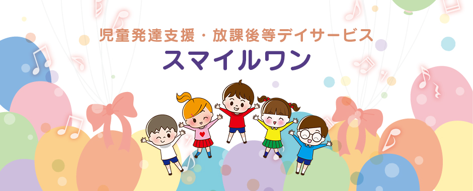 発達支援サービス スマイルワン